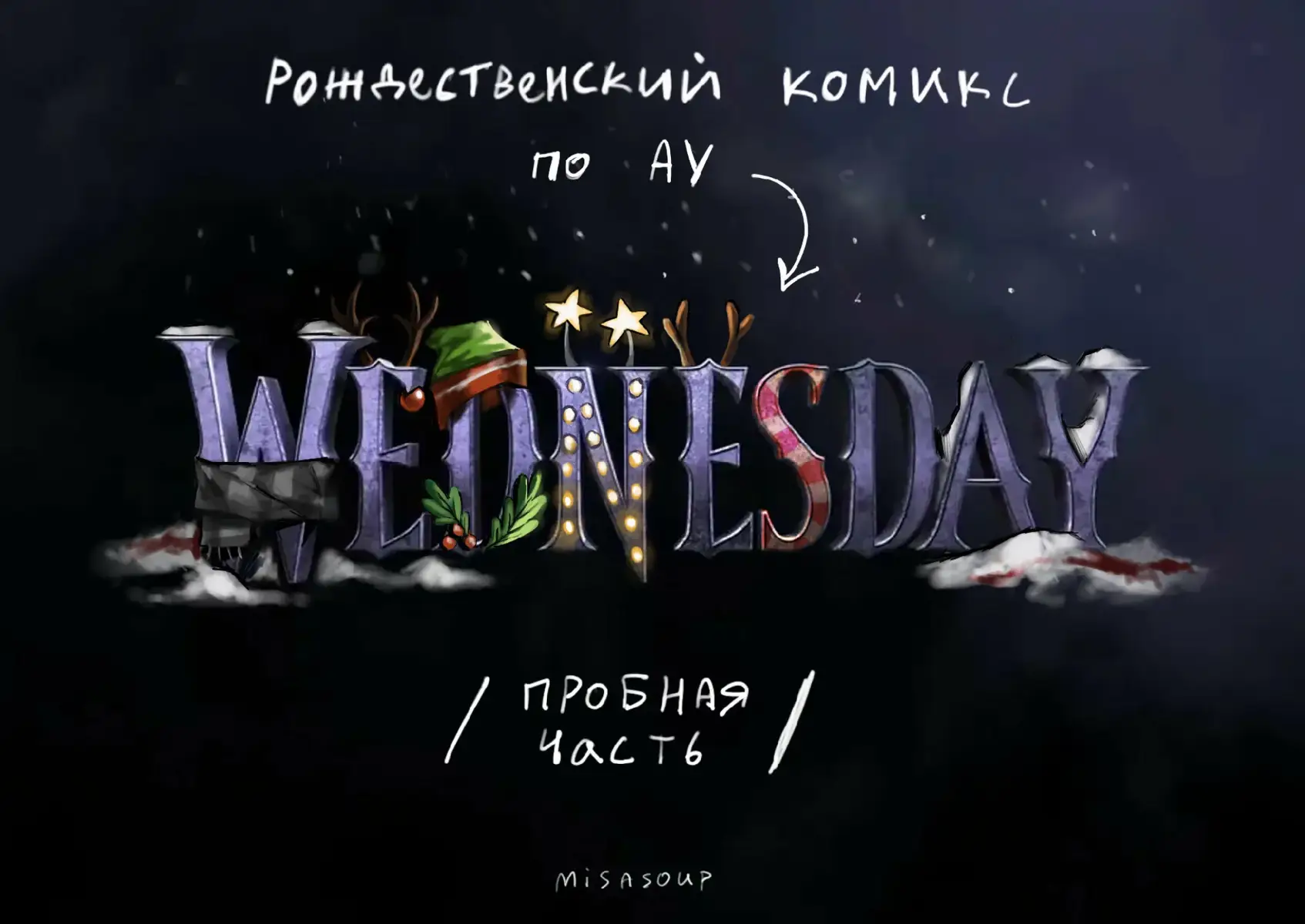 у меня новогоднее настроениеее🌟⭐ #wednesdaynetflix #wednesday #ау #комикс #art #marrychristmas #christmas #artist 