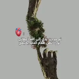 ثم مددت يدي إلى الله أعطاني نورآ أتظن ظلام الدنيا يخيفني🖤✨🫴🏻 . . . . . . #تفاعلكم_حبايب_محضوره #اللهم_صلي_على_محمد_وال_محمد💖🙏 #ياالله🤲 #fvo #ننوشه 
