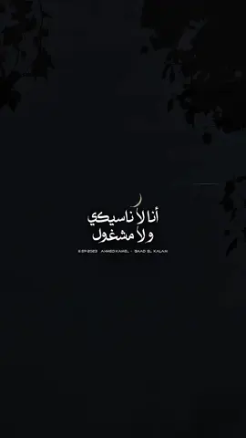 انا لا ناسيكي ولا مشغول😅💔 #ahmedkamelmusic #explore #foruyou #music #viralvideo 