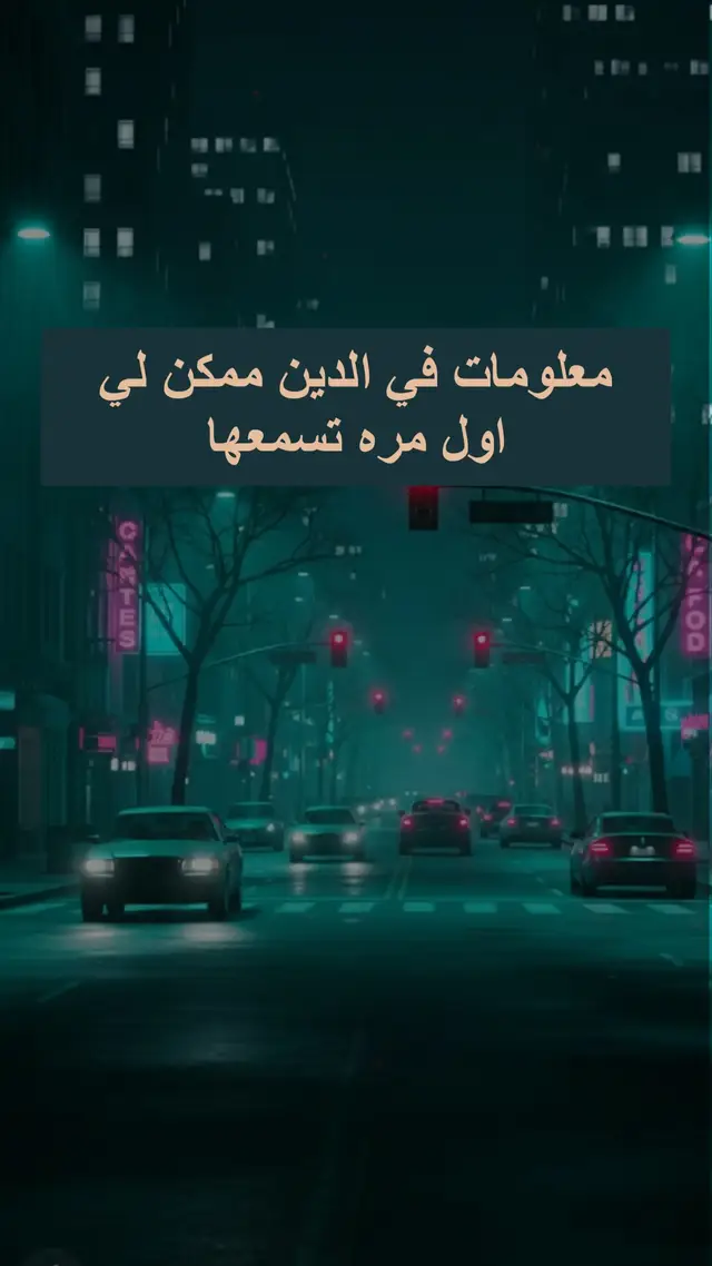 #معلومات  #infoandfacts  #معلومات_مفيده  #معلومات_دينية  #التوبة_وظيفة_العمر 