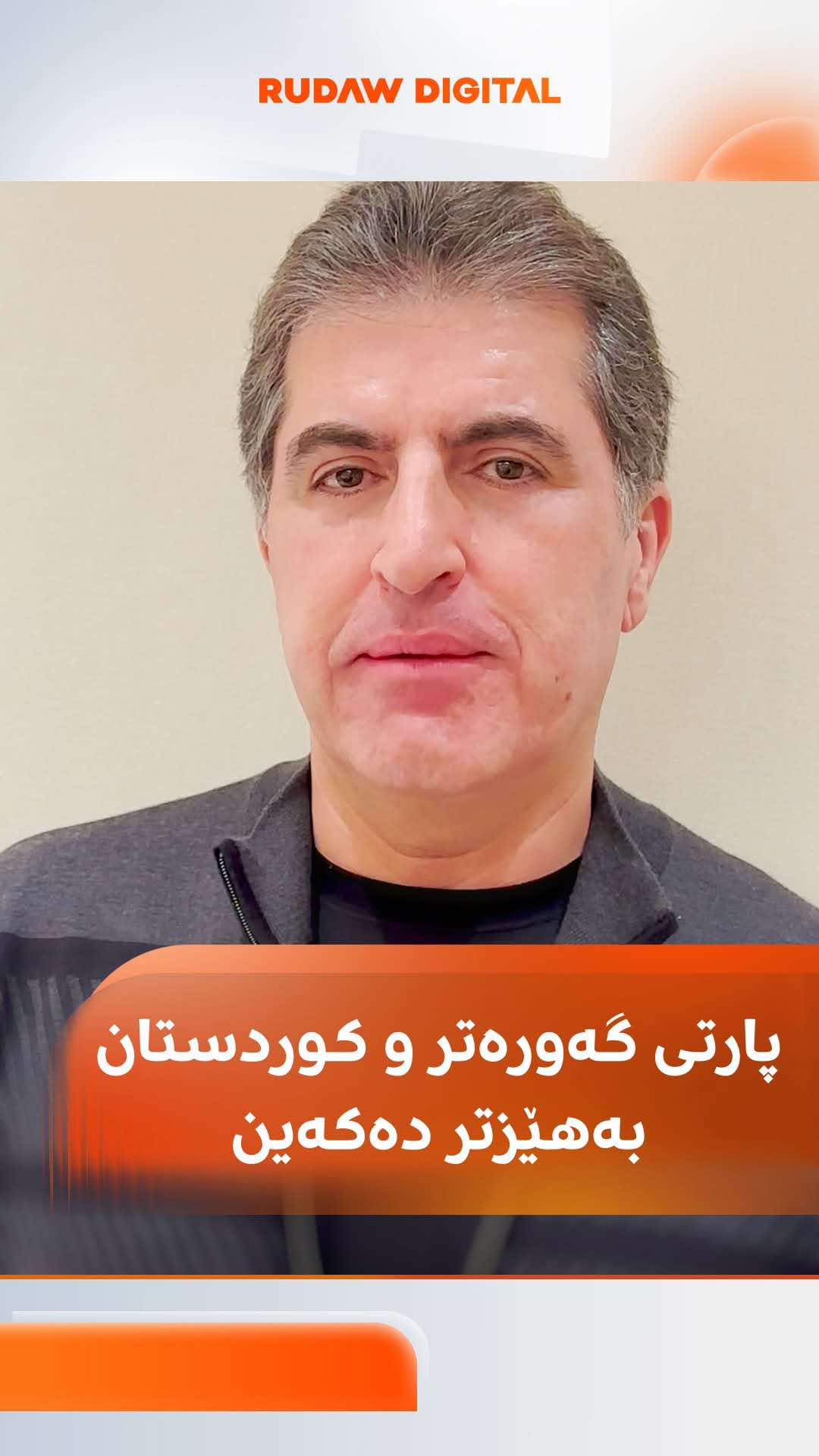 پەیامێکی تایبەتی نێچیرڤان بارزانی: پێکەوە یەک ملیۆن دەنگمان تێپەڕاند و کوردستان هەر ئاوەدان بێت #رووداو #rudawdigital #rudawmedia