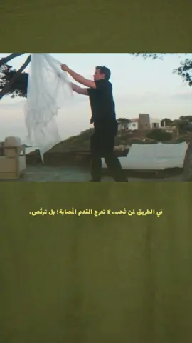 في الطريق لمن تُحب، لا تعرج القدم المُصابة؛ بل ترقُص. . . . . . . . .#fyp #video #explorepage #تصميم_فيديوهات🎶🎤🎬 #الشعب_الصيني_ماله_ح