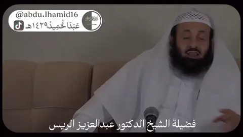 التوحيد عند آل سعود#الشيخ_عبدالعزيز_الريس_حفظه_الله #عبدالحميد_١٤٢٩هـ #fyp #مشاهدات100k🔥 