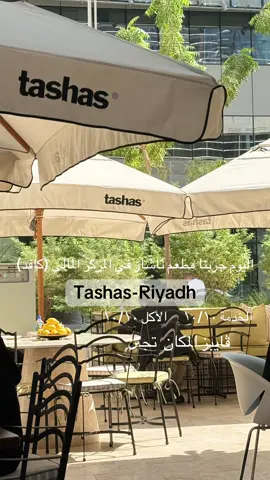 مطعم تاشاز  في المركز المالي -الرياض   tashas-Riyadh #مطاعم_الرياض #riyadhrestaurants #tashas #مطاعم_فطور_بالرياض #مطاعم_فطور 