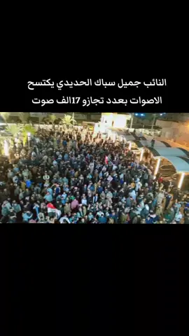 #النائب_جميل_عبد_محمود_سباك_الحديدي #مجلس_النواب_العراقي #محمد_الحلبوسي #الريس_محمد_الحلبوسي #فوز 