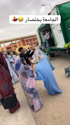 #الشعب_الصيني_ماله_حل😂😂🙋🏻‍♂️ #foryou #fyp #نواكشوط_موريتانيا🇲🇷🇲🇷🇲🇷🇲🇷 