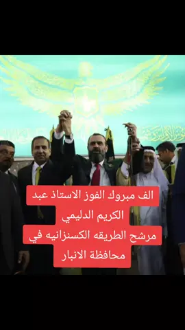 الف مبروك الفوز الاستاذ عبد الكريم الدليمي مرشح الطريقه العليه القادريه الكسنزانيه في محافظة الانبار   #العراق_الجديد 