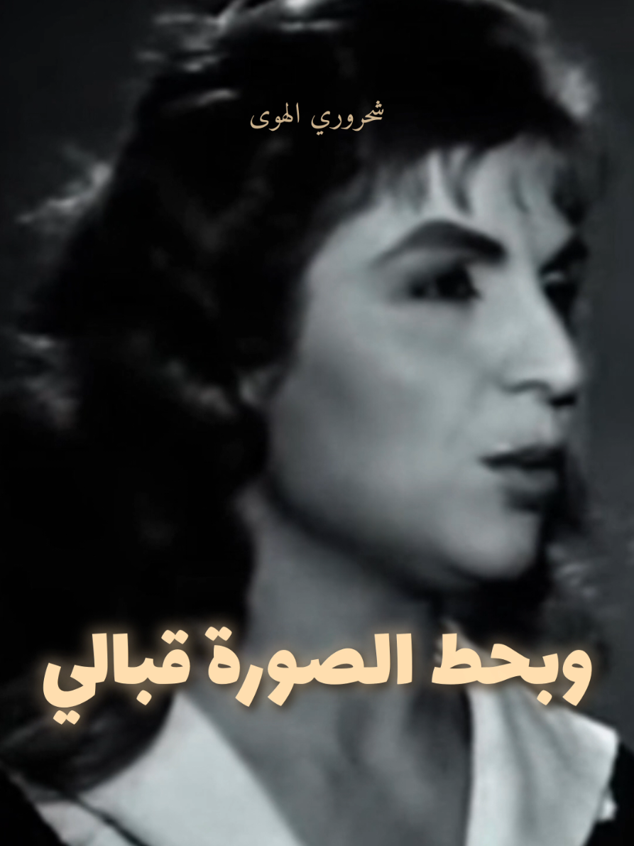 وهو بيتركها وبيفل.. #الشحرورة #الشحرورة_صباح #الزمن_الجميل #كلاسيكي #طربيات_الزمن_الجميل_🎼🎶🎻♥️🌹 