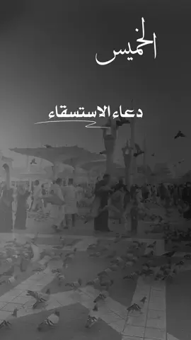 #صلاة_الاستسقاء‬⁩ ‏اللهم أغثنا ، اللهم أغثنا اللهم أغثنا 