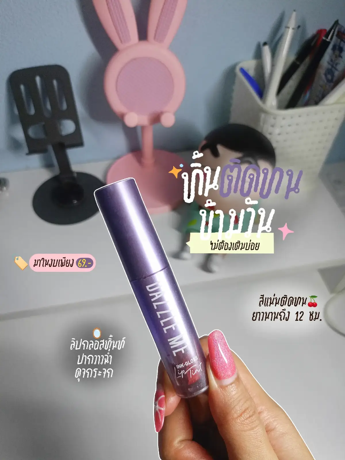 #dazzleme #ลิปติดทน #ลิปกลอส #ลิปทินท์ #ลิปกลอสทินท์ 