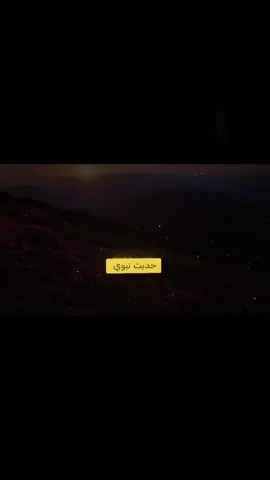 أدعية نبوية ... #الحديث_النبوي #دعاء_يريح_القلوب #حديث_نبوي #صحيح_البخاري_ومسلم #احاديث_نبوية 