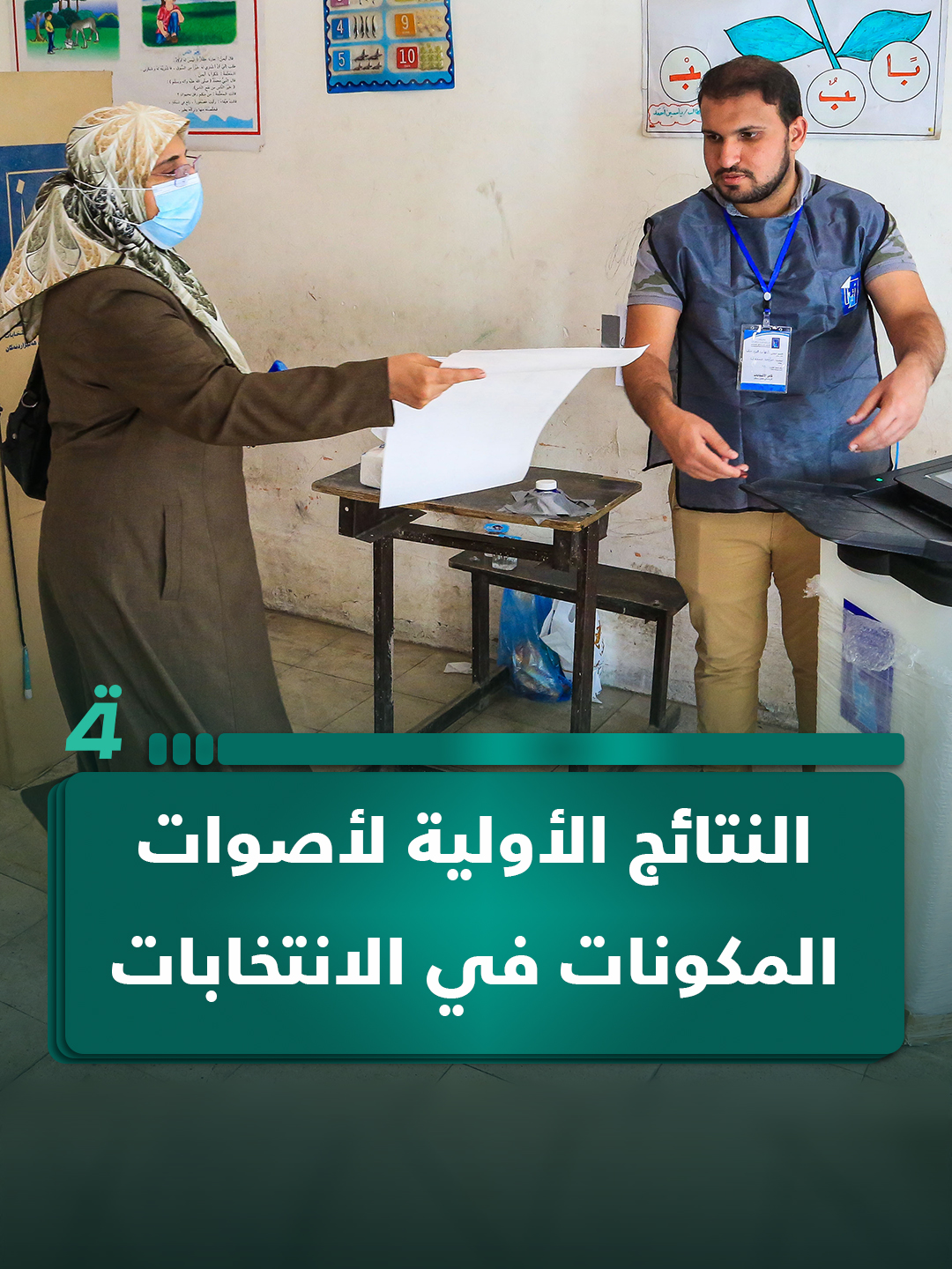 النتائج الأولية لأصوات المكونات في الانتخابات النيابية على مستوى العراق #الرابعةTV