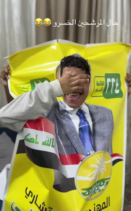 حال المرشحين الخسرو😂😂#انتخابات #مرشحين_الانتخابات #تحشيش_عراقي_للضحك #الشعب_الصيني_ماله_حل😂😂 #ضيفوني 🔥