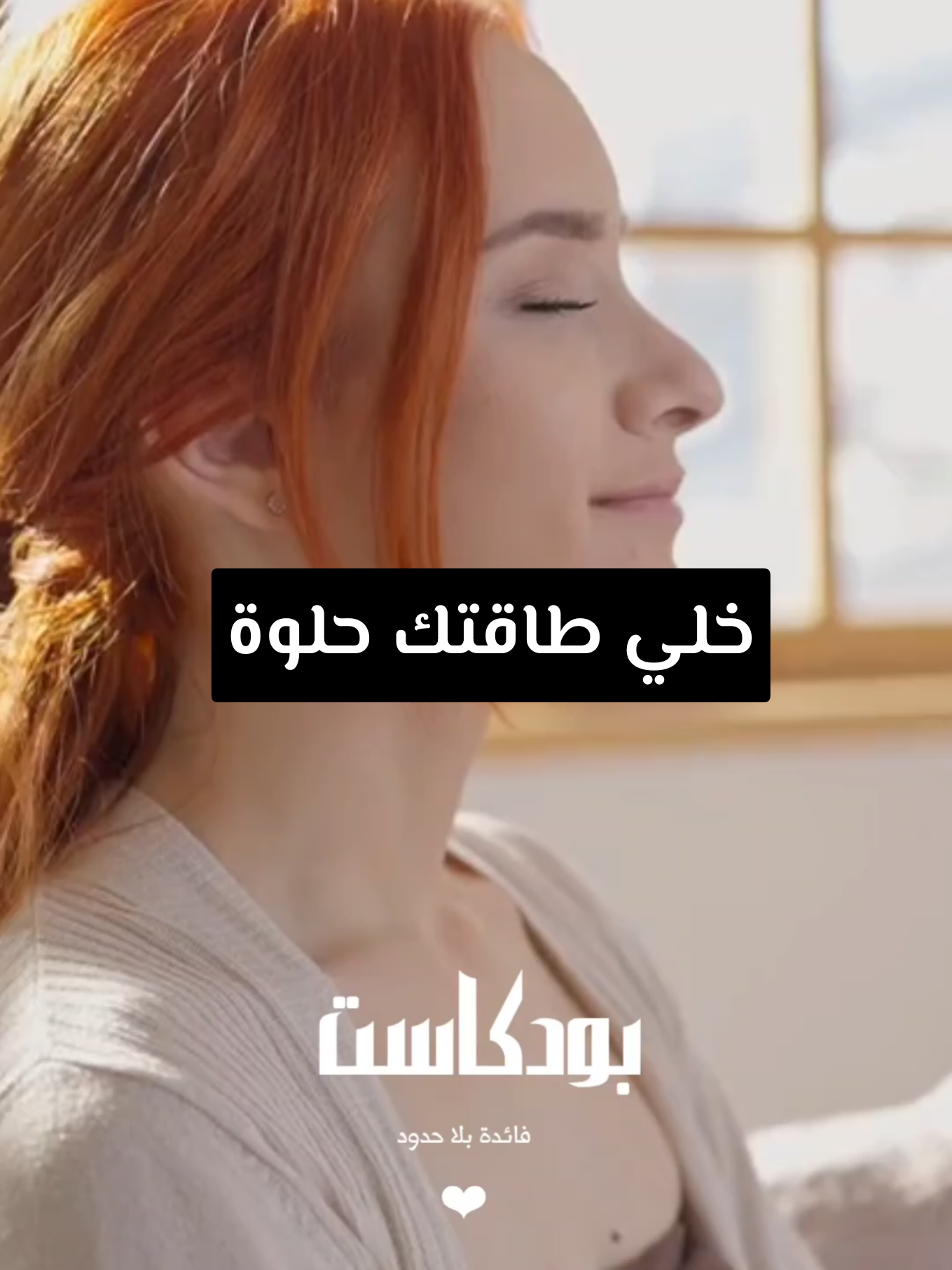 في هذا البودكاست اللطيف والمليء بالطاقة الإيجابية، نحكي للبنات عن أهمية الاهتمام بالنفس، والراحة النفسية، وكيف نرجّع طاقتنا بعد التعب. لأن كل بنت تستحق تهتم بنفسها، بجمالها، وبروحها قبل أي شيء 💫 اسمعي هذا البودكاست بهدوء، خذي لك كوب قهوة أو شاي، وخلّي الكلمات توصلك وتلمسك من الداخل 🩵 بودكاست للبنات عن حب الذات، الراحة النفسية، تطوير الذات، الجمال الداخلي، الاهتمام بالنفس، التوازن، الطاقة الإيجابية، والأنوثة الراقية 🌷 #بودكاست_بنات #حب_الذات #الراحة_النفسية  #تطوير_الذات   