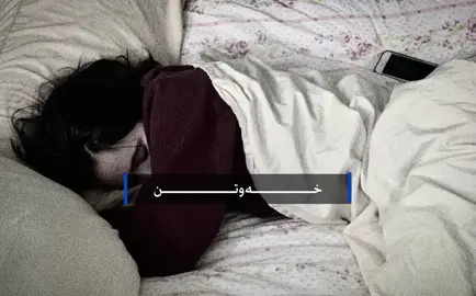 ماندووم ماندوو بونێک گەر نەخەوم ئەمرم🌚.،#tiktok #accessories #acc#fyp #foryou 