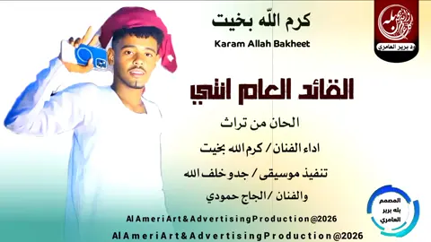 جديد #2026# الفنان كرم الله بخيت #المغرب🇲🇦تونس🇹🇳الجزائر🇩🇿 #لاتنسوا_لايك_ومتابعة #الغايد العام انتي#