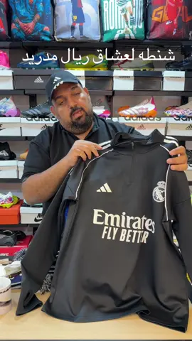 اجمد شنطه لعشاق مدريد 😍 #ريال_مدريد #رونالدو #ronaldo #realmadrid #viral 