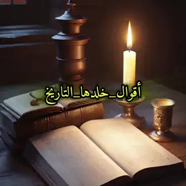 #😊#اقوال_خلدها_التاريخ #امثال#اقتباسات#هيمان 