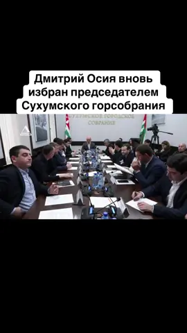 Дмитрий Осия вновь избран председателем Сухумского горсобрания #абхазия    #тбилиси     #абхазияэтогрузия   #грузия    #сухуми