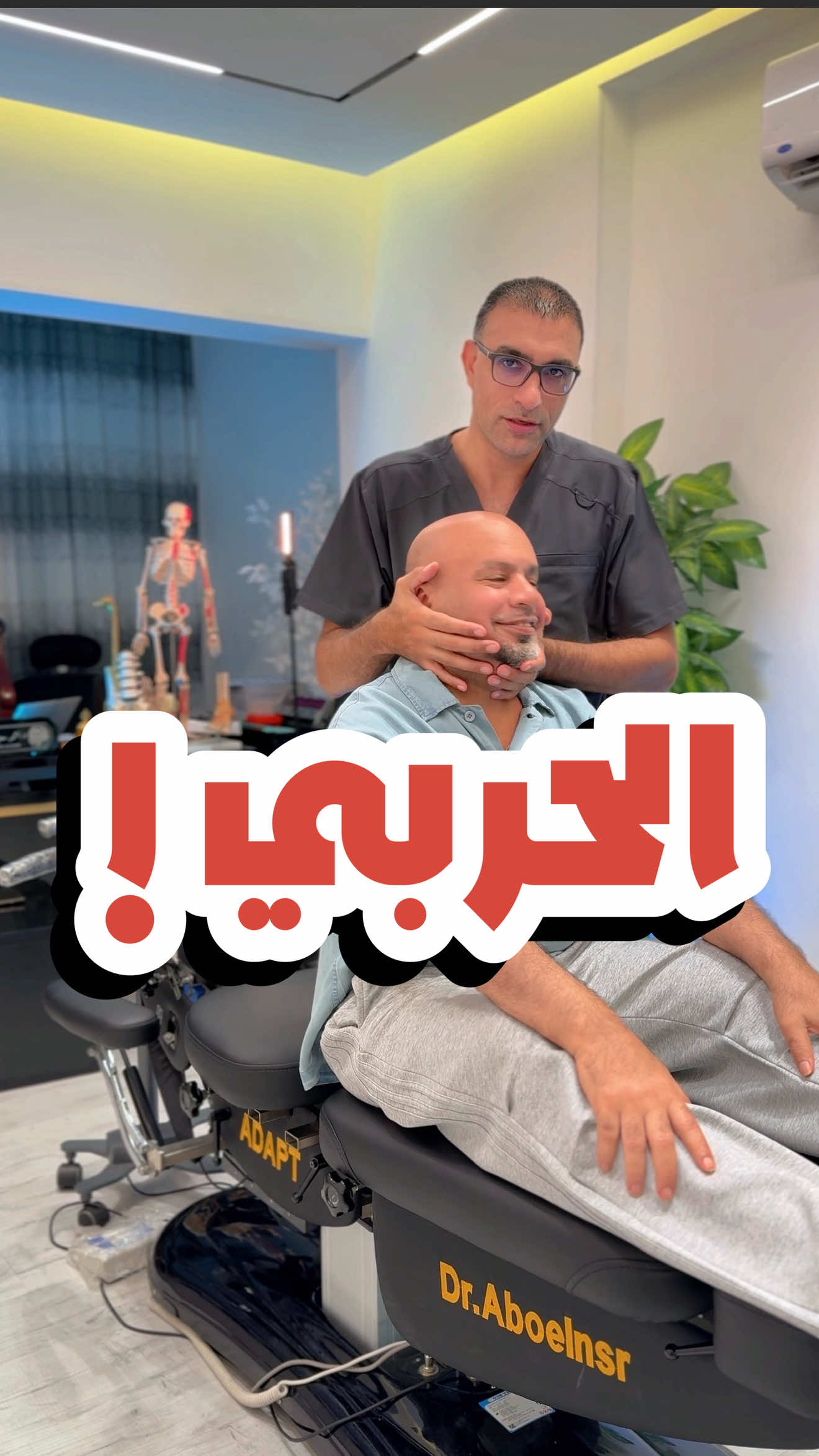 يا حربي 😂 وخر عن دربي ! #الحربي جاني من #السعودية  عملناله اعادة ضبط مصنع 💪 #الدكتور_احمد_سعيد_ابوالنصر  #مصر  #الانزلاق_الغضروفي_عرق_النسا  ✋