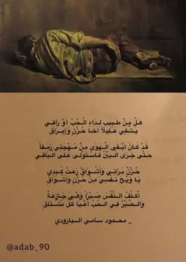 هل من طبيب لداء الحب أو راقِ ؟ #ذلاقة #البارودي #fyp #ادب #foryou 