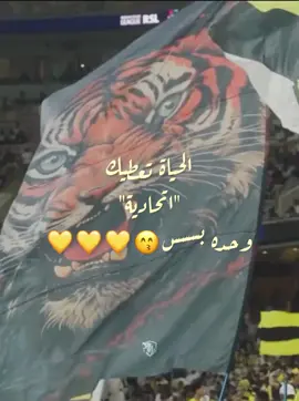 انتبهوا لنا ترا احنا نادرات😋💛💛💛 #اكسبلورexplore #4u #الاتحاد #المدرج_الذهبي 