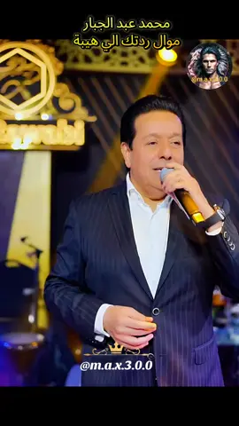 محمد عبد الجبار  موال ردتك الي هيبة  #اغاني_حزينه #العراق🇮🇶 #موالات_حزينة_عراقية💔 #عراقي #اغاني_رومانسية 