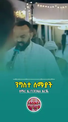 ንግስተ ሰማያት 🌹🌹🌹 .. #መዝሙር_ዘኦርቶዶክስ_ተዋህዶ #መዝሙር #ኦርቶዶክስ_ተዋህዶ_ፀንታ_ለዘለዓለም_ትኑር #ኦርቶዶክስ⛪ተዋህዶ⛪ለዘለዓለም🙏ትኑር🙏 #ተፈፀመ_ማኅሌተ_ጽጌ 