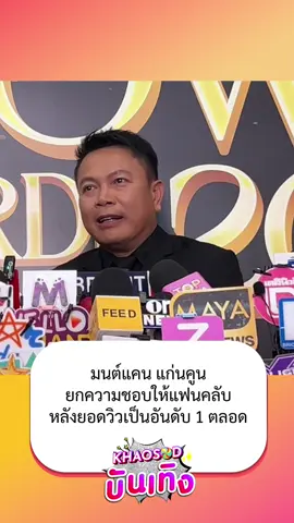มนต์แคน แก่นคูน ยกความดีความชอบให้แฟนคลับ หลังยอดวิวยูทูบขึ้นเป็นอันดับ 1 ตลอด ตอนนี้ยังไม่คิดเล่นละคร  . #มนต์แคนแก่นคูน 