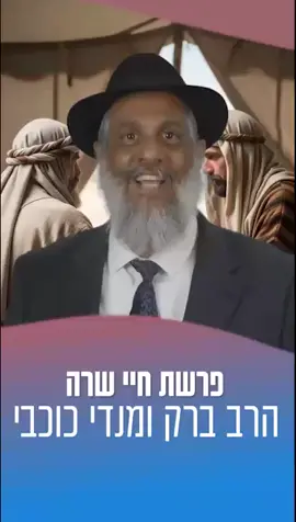 *חינוך רבותי חינוך* ❣️ פרשת חיי שרה