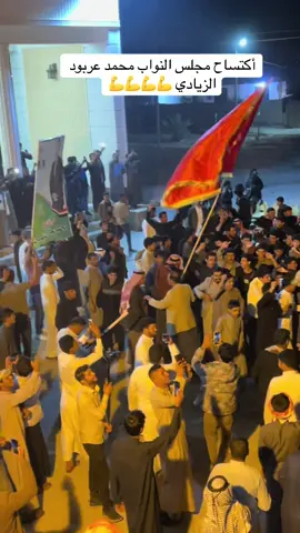 #كتساح_المركز_الاول #محمد_عربود مجرم _الزيادي _بقياده الشيخ علي عاجل عطشان شيخ العموم #جميع_الدول_العربيه #جميع_محافضات_العراق #مجلس_النواب_العراقي 