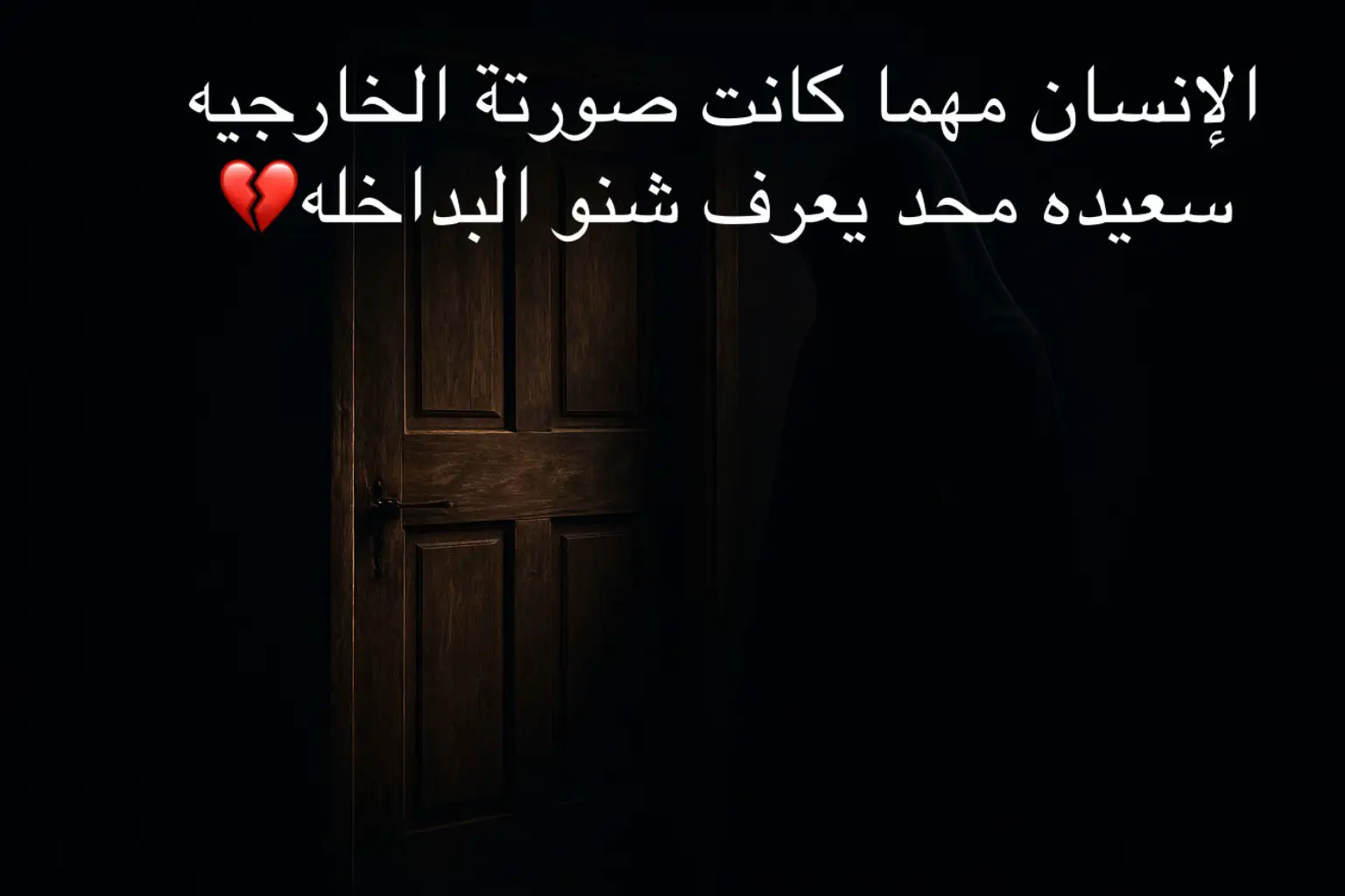الإنسان مهما كانت صورته الخارجيه سعيده محد يعرف شنو البداخله💔😔