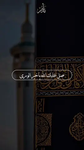 #اللهم_صلي_على_نبينا_محمد 