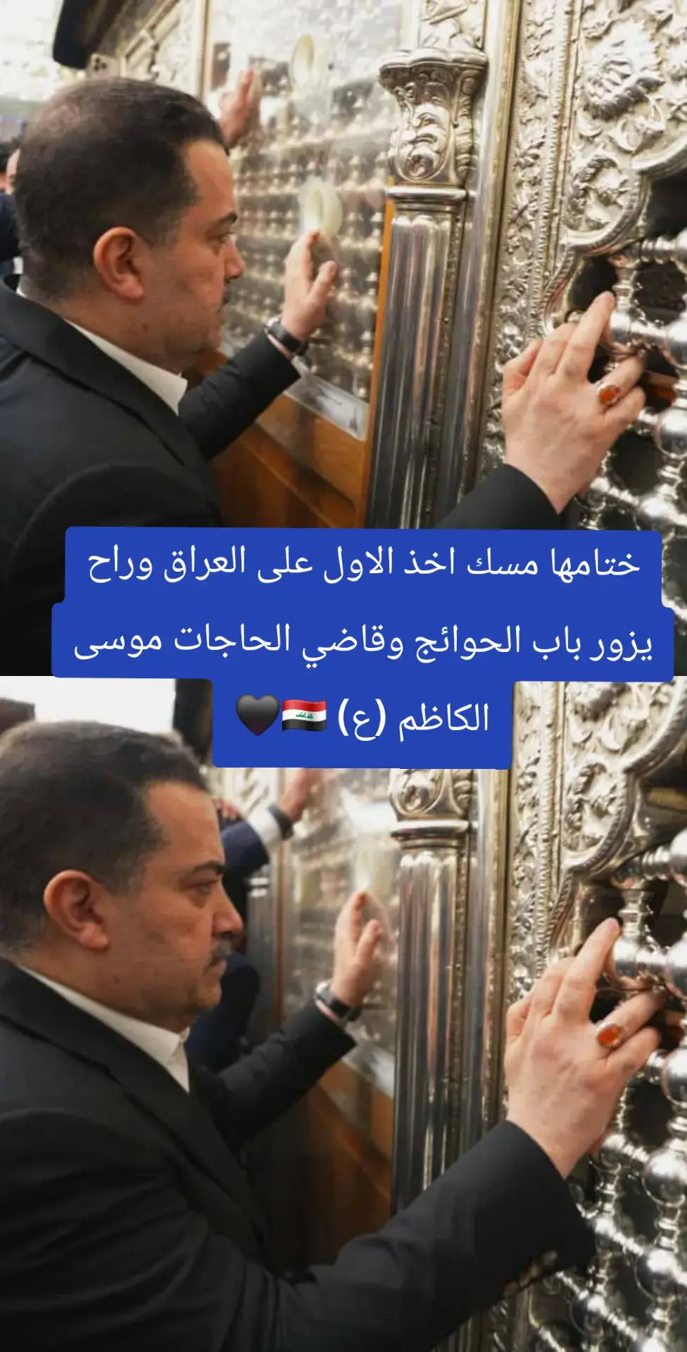 #موسى_الكاظم #محمدشياع_رئيس_الوزراء #السوداني✔️ #بغداد 