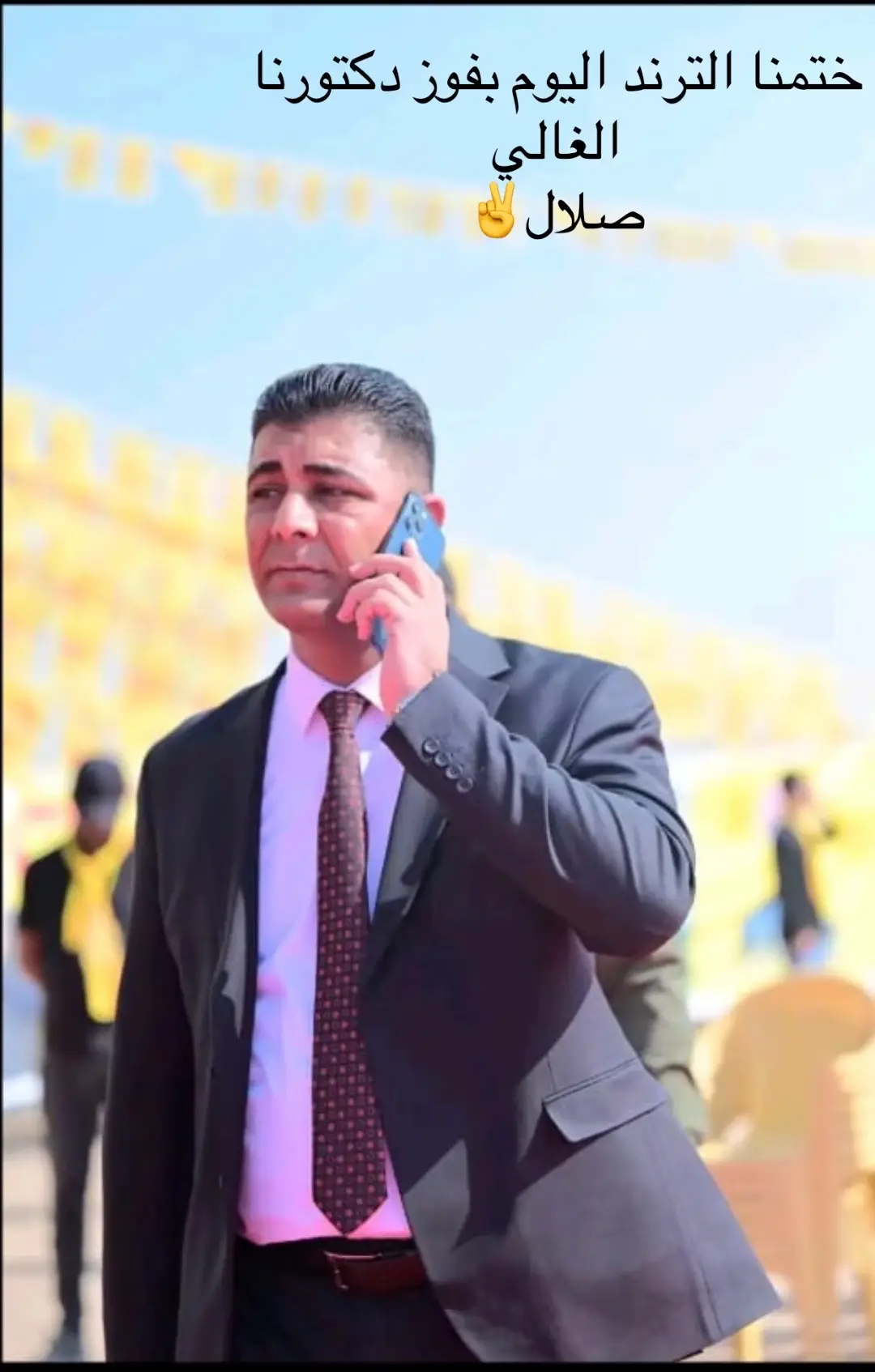 الف مبارك الفوز دكتورنا✌️✌️✌️