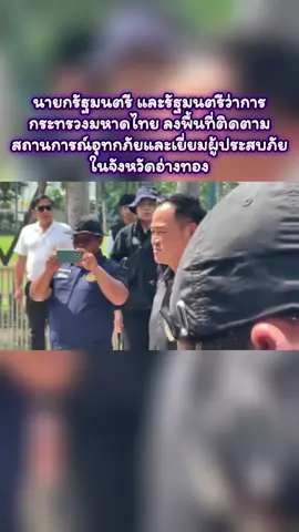 นายอนุทิน ชาญวีรกูล นายกรัฐมนตรี และรัฐมนตรีว่าการกระทรวงมหาดไทย พร้อมคณะ เดินทางลงพื้นที่ โรงเรียนป่าโมกข์วิทยาภูมิ อำเภอป่าโมก จังหวัดอ่างทอง เพื่อติดตามสถานการณ์อุทกภัยและให้ความช่วยเหลือประชาชนที่ได้รับผลกระทบจากน้ำท่วม ในการนี้ ผู้ว่าราชการจังหวัดอ่างทอง ได้รายงานสถานการณ์อุทกภัยในพื้นที่ต่อ นายกรัฐมนตรี พร้อมรายงานแนวทางการให้ความช่วยเหลือประชาชนในเบื้องต้น โดยนายกรัฐมนตรีได้ มอบถุงยังชีพจำนวน 1,500 ชุด เพื่อบรรเทาความเดือดร้อนแก่ผู้ประสบภัย #นายกรัฐมนตรี #นายกอนุทิน #น้ำท่วม #อ่างทอง 