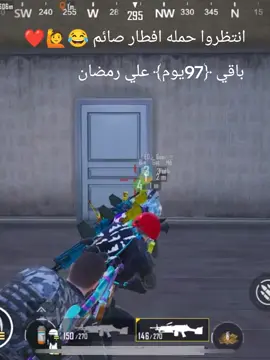 #رمضان_يجمعنا #كم_باقي_على_رمضان #مشاهدات100k🔥 #foryoupage #كارثه_pubg انتظرونا في رمضان 😂🙋