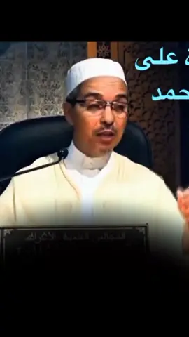 ادمي الصلاة على الحبيب ♥♥♥ ##الشيخ_مبروك_زيد_الخير #الشيخ_مبروك_زيد #fyp #islamic_video #بسم_الله_الرحمن_الرحيم 