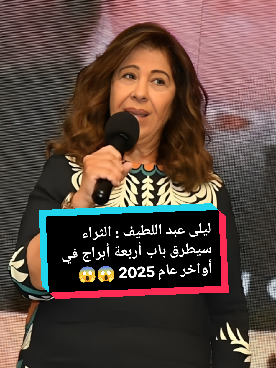ليلى عبد اللطيف تتحدث عن أن الثراء سيطرق باب أربعة أبراج في أواخر عام 2025  #ليلى_عبداللطيف #أبراج #توقعات #fyp #viral  @Leila Abdellatif 