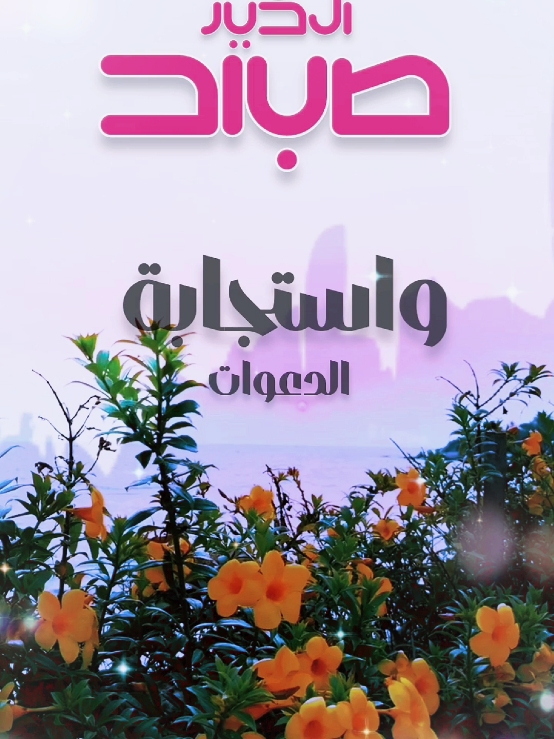 دعاء الصباح،صباح الخير #دعاء_الصباح #صباحكم_أحلى_صباح #صباح_الخير #اسعد_الله_جميع_اوقاتكم🌹🌹 #دعاء #يوم #الخميس #اللهم_امين  #foryoupage #fypシ゚ #ArabTikTok #g @Symba 