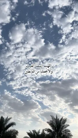 صلاة_الاستسقاء#ذكر_بها_غيرك_اجر_لي_ولكم #اكسبلورexplore #foryou #fyp 