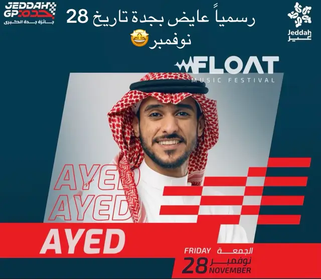 اسعار التذاكر تبدأ من 185 ريال #عايض #ayed #jeddah #جدة #موسم_جده 