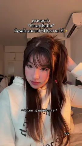 🌞 1, 10, 19, 28 คุณคือคนที่เกิดมาเพื่อเริ่มต้นสิ่งใหม่ และสร้างเส้นทางของตัวเอง เป็นคนที่มีความมุ่งมั่น กล้าคิด กล้าทำ และมีพลังผู้นำโดยธรรมชาติ คุณตั้งใจทุกอย่างจนบางครั้งลืมดูแลใจตัวเอง อย่ากลัวที่จะพัก ยอมรับความช่วยเหลือจากคนอื่นบ้าง เพราะการแบ่งเบาไม่ได้ทำให้คุณอ่อนแอ แต่ทำให้คุณเติบโตได้อย่างมั่นคงมากขึ้น และทำให้ถึงเป้าหมายเร็วขึ้น 🌙 2, 11, 20, 29 คุณคือคนที่มีหัวใจอ่อนโยน เข้าใจความรู้สึกของคนอื่นได้อย่างลึกซึ้ง เป็นคนที่ชอบสร้างความสบายใจให้คนรอบข้าง แต่บางครั้งกลับลืมใจตัวเอง อย่ารับพลังของทุกคนไว้คนเดียว เพราะมันจะทำให้คุณเหนื่อยโดยไม่รู้ตัว ความอ่อนไหวของคุณคือของขวัญ ไม่ใช่จุดอ่อน เมื่อคุณยืนอยู่ในพลังของความเข้าใจและเมตตา คุณจะกลายเป็นที่พักพิงให้ใครหลายคน ☀️ 3, 12, 21, 30 คุณคือแสงแห่งความสุข ความสดใส และแรงบันดาลใจให้กับคนรอบตัว มีเสน่ห์จากรอยยิ้มและคำพูด เป็นคนที่ทำให้ทุกที่มีชีวิตชีวา แต่ในวันที่ใจเงียบ อย่าปล่อยให้ความเศร้าทำให้คุณสงสัยในคุณค่าของตัวเอง ความสุขของคุณไม่ได้มาจากการทำให้ใครหัวเราะ แต่มาจากการยิ้มให้ตัวเองก่อนเสมอ เมื่อคุณรักตัวเองได้ โลกก็จะกลับมาสว่างเหมือนเดิม 🌿 4, 13, 22, 31 คุณคือเสาหลักของชีวิต เป็นคนที่มั่นคง รับผิดชอบ และมีวินัยในสิ่งที่ทำ คุณอยากให้ทุกอย่างมั่นคงและเป็นรูปธรรม แต่บางครั้งกลับแบกมากเกินไป อย่าลืมว่าชีวิตไม่ได้มีไว้เพื่อแค่ทำงานหรือรับผิดชอบใคร ให้โอกาสตัวเองได้พัก ได้หัวเราะ และได้ใช้ชีวิตบ้าง  🔥 5, 14, 23 คุณคือคนที่รักอิสระ ชอบเรียนรู้ และไม่อยากถูกจำกัดด้วยกรอบใด คุณมีความคิดสร้างสรรค์สูง และมักประสบความสำเร็จเมื่อได้ทำสิ่งที่รักจริง ๆ แต่เพราะความเปลี่ยนแปลงเร็วในใจ ทำให้บางครั้งรู้สึกวุ่นวายหรือไม่มีที่ยืน ชอบสับสน บทเรียนของคุณคือการเรียนรู้ที่จะอยู่กับปัจจุบัน เมื่อคุณตั้งมั่นได้ ชีวิตจะมั่นคงขึ้น #tiktokดูดวง #วอลเปเปอร์สายมู  💎 6, 15, 24 คุณคือพลังแห่งความรัก ความเอื้ออาทร และการดูแล คุณมักเป็นที่พึ่งของคนอื่น และมีหัวใจอบอุ่นเป็นธรรมชาติ แต่บางครั้งคุณให้มากจนลืมให้ตัวเอง อย่ากลัวที่จะรักตัวเองเท่าที่รักคนอื่น เพราะเมื่อหัวใจคุณเต็ม คุณจะยิ่งส่งต่อความรักได้งดงามกว่าเดิม 🌸 7, 16, 25 คุณคือคนที่ลึกซึ้ง ฉลาดทางจิตใจ และมักมองโลกในมุมที่คนอื่นไม่เห็น คุณชอบอยู่กับความสงบและใช้เวลาคิดทบทวนกับชีวิต แต่บางครั้งความเงียบในใจกลับกลายเป็นกำแพง อย่าปิดหัวใจเพราะกลัวจะผิดหวังอีก เมื่อคุณเปิดใจอีกครั้ง คุณจะค้นพบว่าชีวิตยังมีความงามซ่อนอยู่ในทุกการเริ่มต้น 🌈 8, 17, 26 คุณคือพลังแห่งความสำเร็จ การจัดการ และความมั่นใจในตัวเอง คุณเกิดมาเพื่อสร้างสิ่งใหญ่ เป็นนักวางแผนที่มุ่งมั่น แต่บางครั้งคุณอาจเข้มงวดกับตัวเองเกินไป จนอย่าลืมชื่นชมสิ่งที่ทำได้ดีแล้ว อย่าลืมว่าความสำเร็จไม่ต้องมาพร้อมความเหนื่อยเสมอไป เมื่อคุณผ่อนแรงลงบ้าง ชีวิตจะเริ่มให้รางวัลกลับมามากกว่าที่คิด 🌕 9, 18, 27 คุณคือพลังแห่งความเมตตา ความเข้าใจ และการให้อย่างแท้จริง คุณมีหัวใจที่อยากเห็นคนอื่นมีความสุข และพร้อมเสียสละเพื่อสิ่งดี ๆ แต่บางครั้งคุณอาจเจ็บเพราะคาดหวังว่าคนอื่นจะเข้าใจคุณเหมือนที่คุณเข้าใจเขา อย่าลืมว่าคุณก็สมควรได้รับความรักเช่นกัน เมื่อคุณให้โดยไม่ลืมรักตัวเอง ความสุขจะกลับมาหาคุณในรูปแบบที่งดงามที่สุด