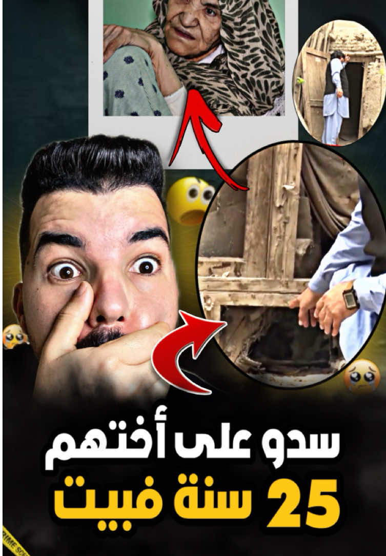 سدو على أختهم 25سنة فبيت حتى تشلالت 🥺حيت دوات على حقها😢 . . .  . . .#قصة #قصص_واقعية #قصص_حقيقيه #maroc #الجزائر 