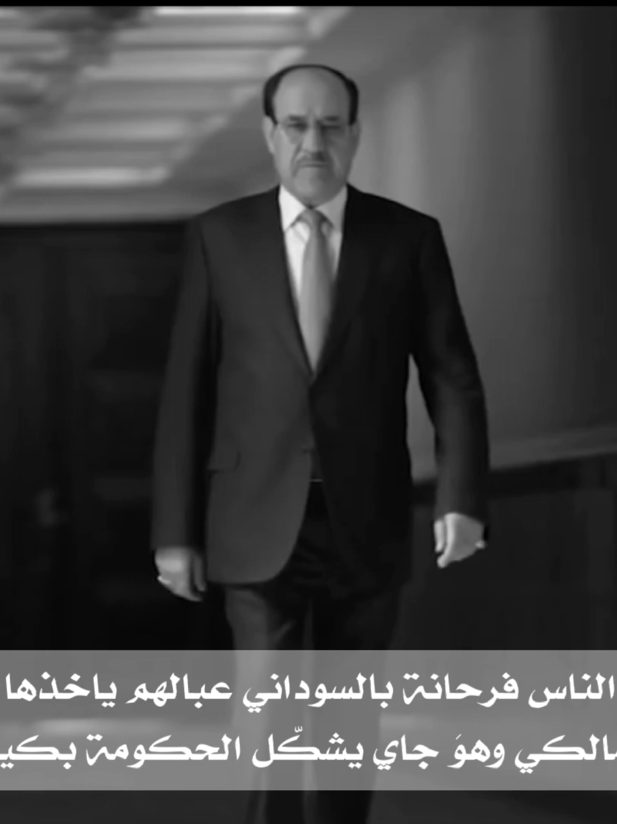 😹☝🏿#ابو_اسراء #المالكي #العراب #نوري_المالكي #الشيعة 