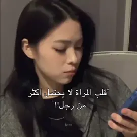 وقلب المراة لا يحتمل اكثر من رجل #يطلع_اكسبلور #مشاهير_تيك_توك_مشاهير_العرب🌺💜 #جازان #like #اكسبلووووورررر 