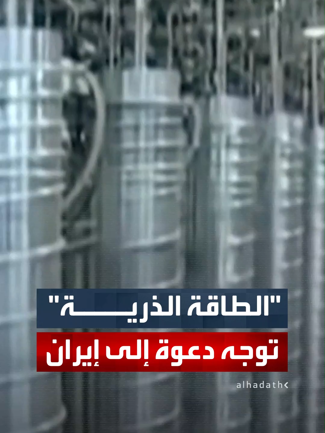 الوكالة الدولية للطاقة الذرية: ندعو إيران إلى السماح لنا بالتحقق من مخزونها من المواد النووية في أسرع وقت.. ولم نفتش أي منشأة تعرضت للقصف في يونيو الماضي #قناة_الحدث #إيران