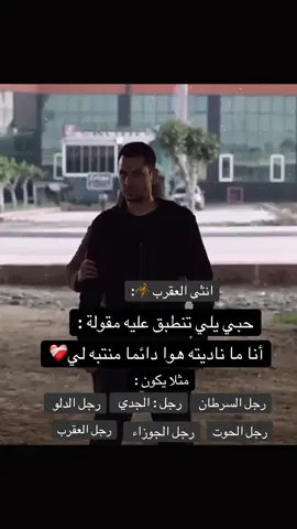 أنثى العقرب 🦂❤️‍🩹♏️ برج العقرب #انثى_العقرب #برج_العقرب #مواليد_اكتوبر #مواليد_نوفمبر ##ابراج_فلكيه 