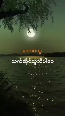 #nyonyokhaing #မြန်မာသံစဉ်ချစ်မြတ်နိုးသူ #အောင်သူ #သက်ဆိုင်သူသာသိပါစေ #