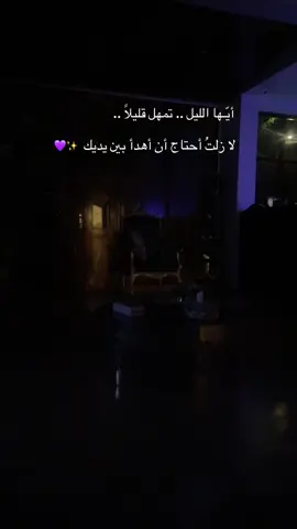 ايها الليل تمهل#viral 